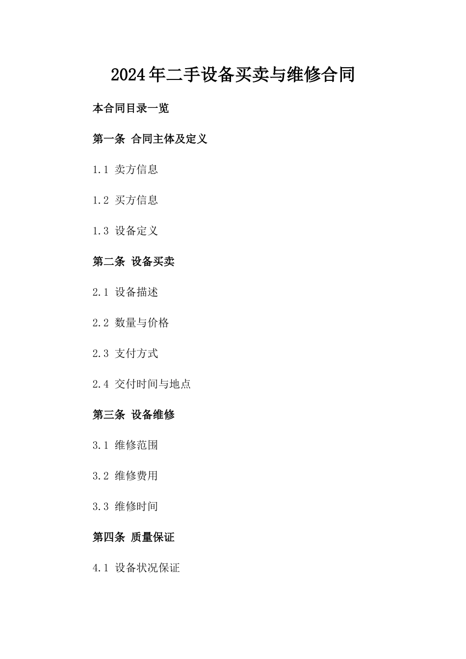 2024年二手设备买卖与维修合同_第2页