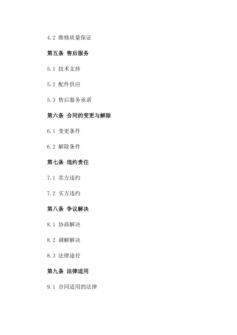 2024年二手设备买卖与维修合同_第3页