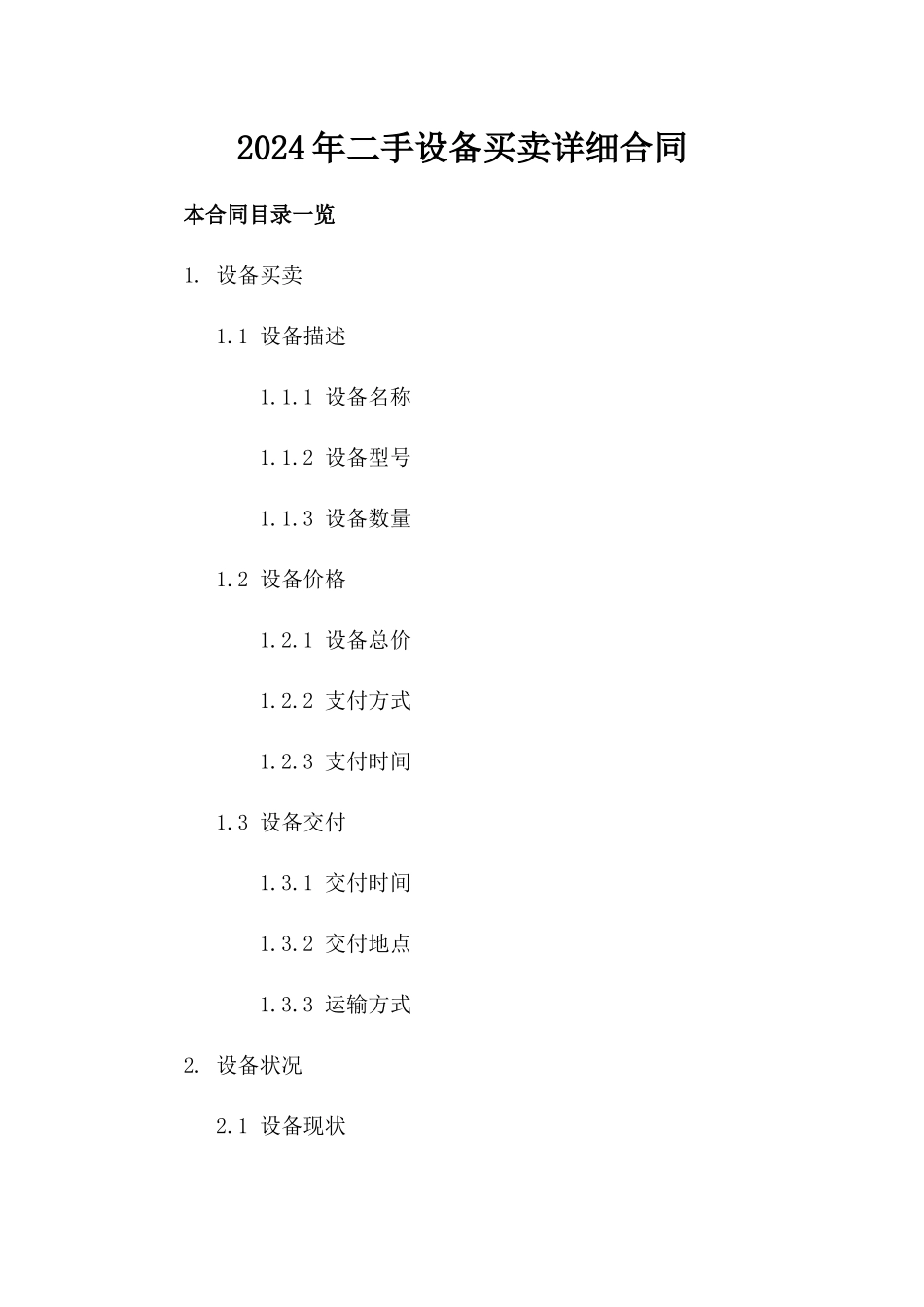 2024年二手设备买卖详细合同_第2页