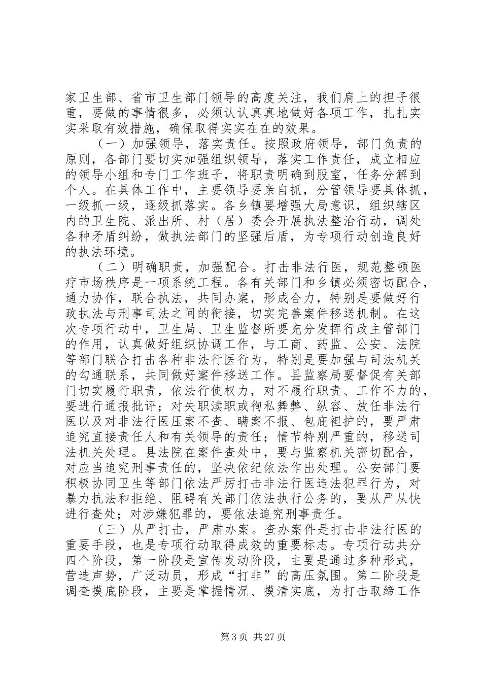 全县打击非法行医专项行动动员大会讲话发言稿_第3页