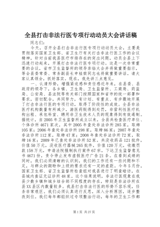 全县打击非法行医专项行动动员大会讲话发言稿