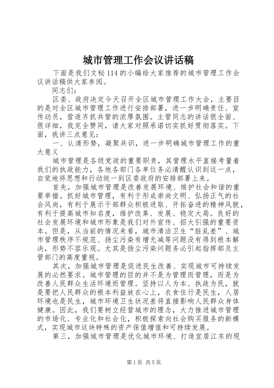 城市管理工作会议讲话发言稿_第1页