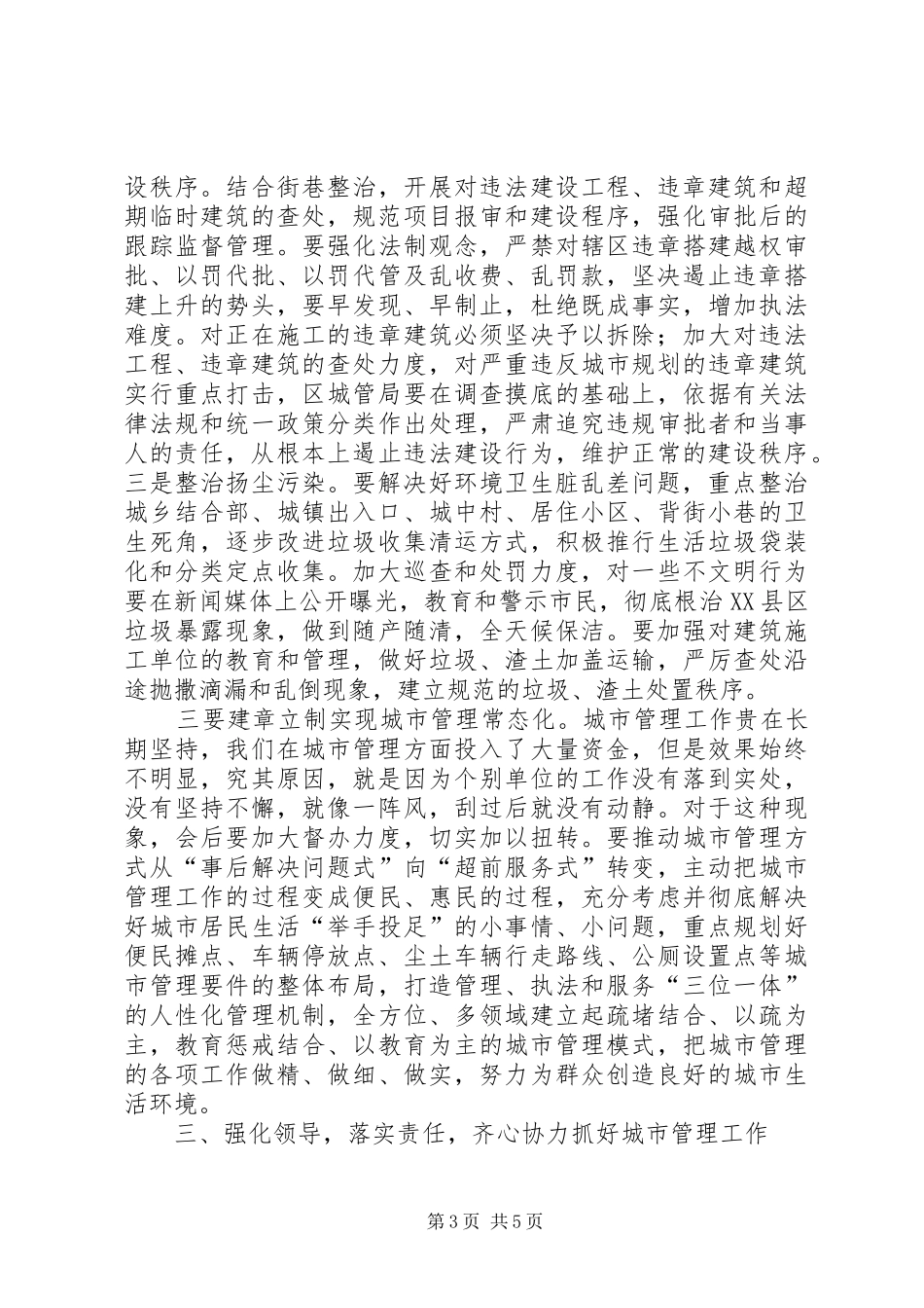 城市管理工作会议讲话发言稿_第3页