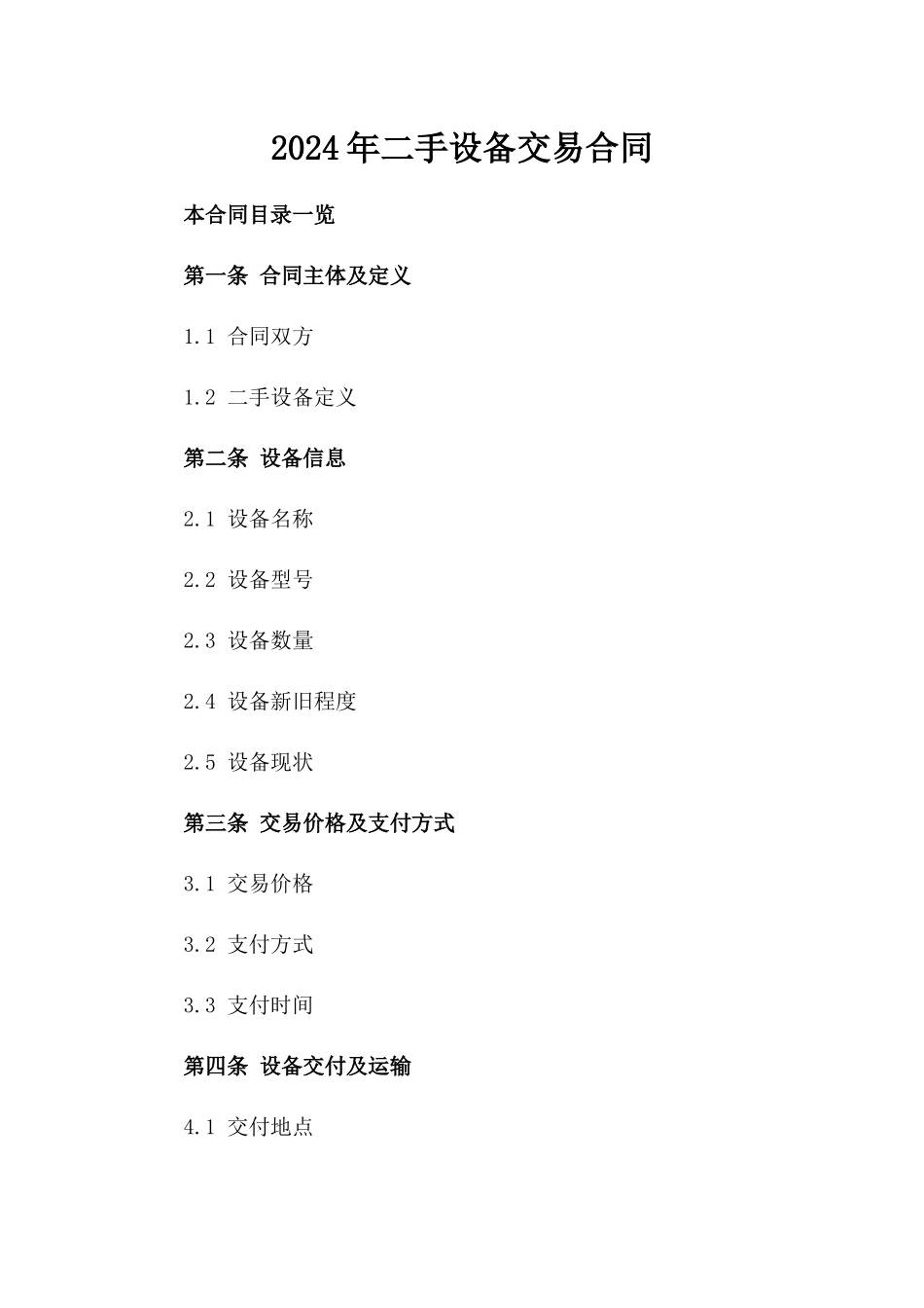 2024年二手设备交易合同_第2页