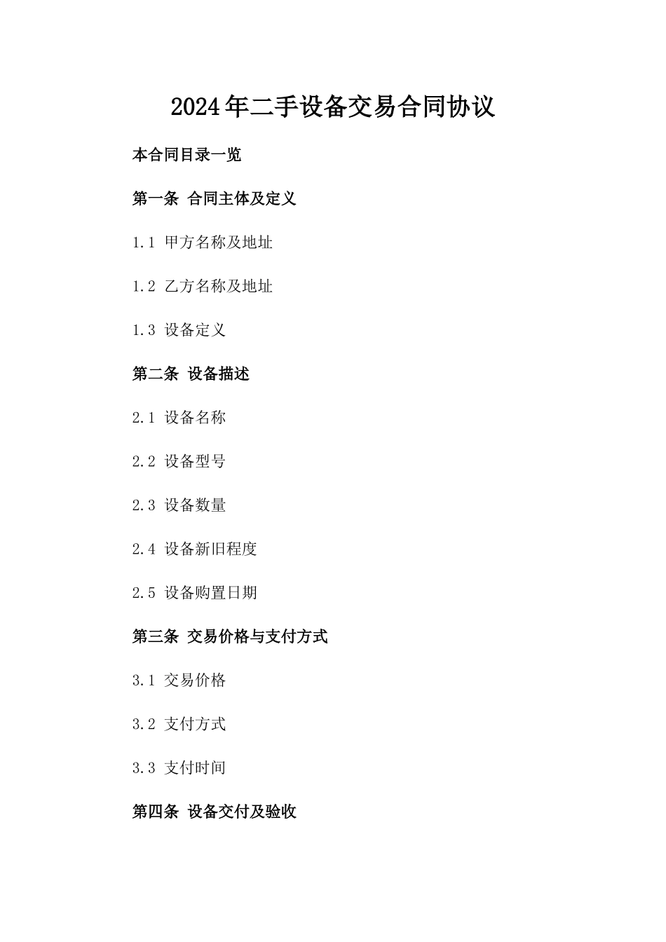 2024年二手设备交易合同协议_第2页