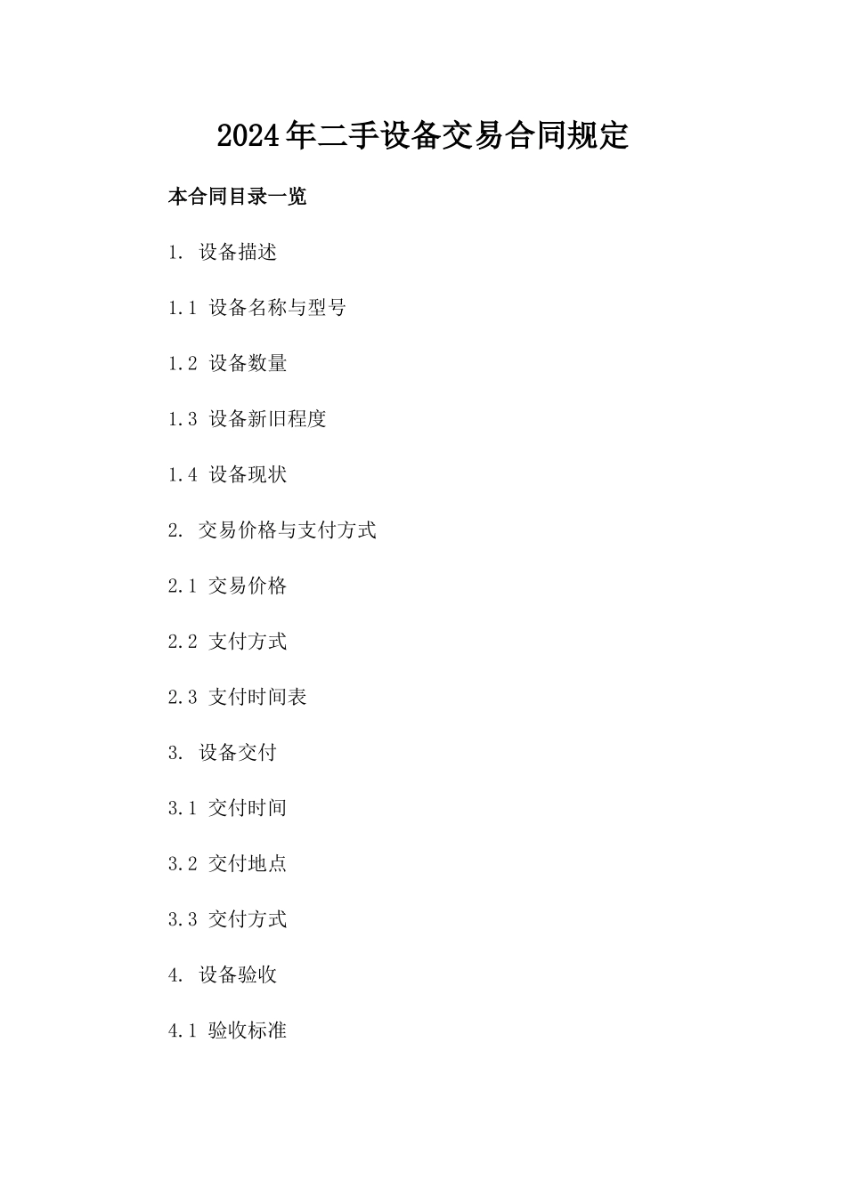 2024年二手设备交易合同规定_第2页