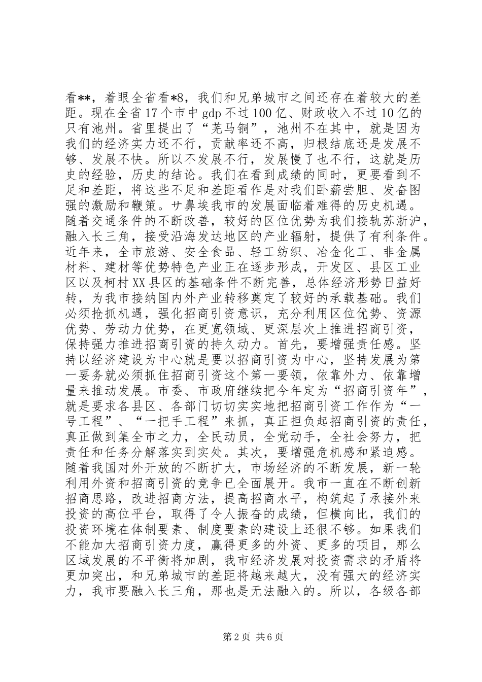在全市招商引资工作汇报会上的讲话讲话发言稿_第2页