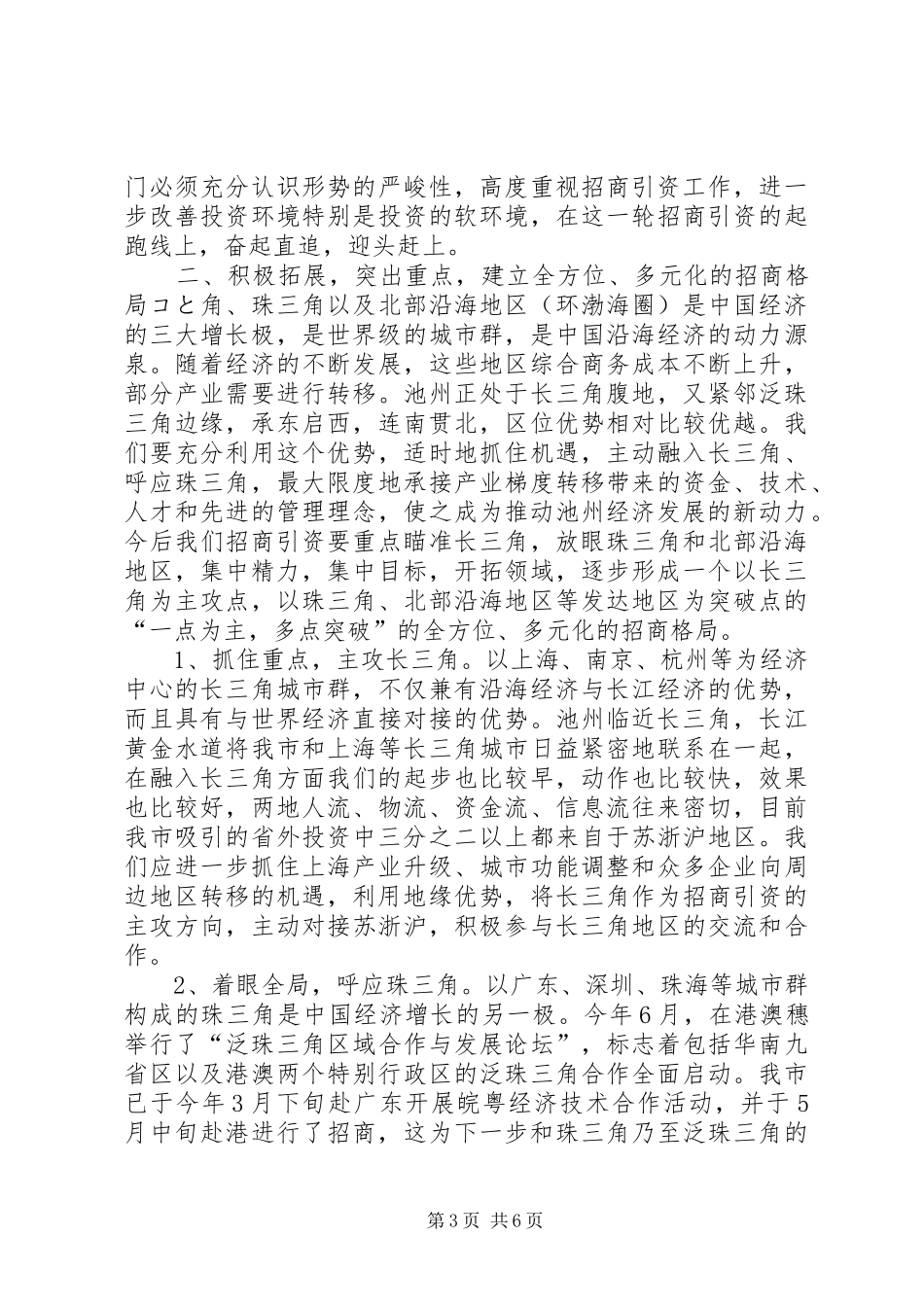 在全市招商引资工作汇报会上的讲话讲话发言稿_第3页