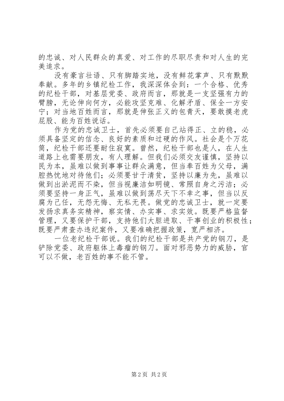 纪检干部党风廉政演讲稿：维护正义忠诚卫党_第2页