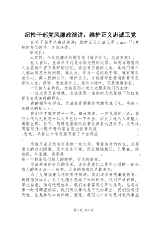 纪检干部党风廉政演讲稿：维护正义忠诚卫党