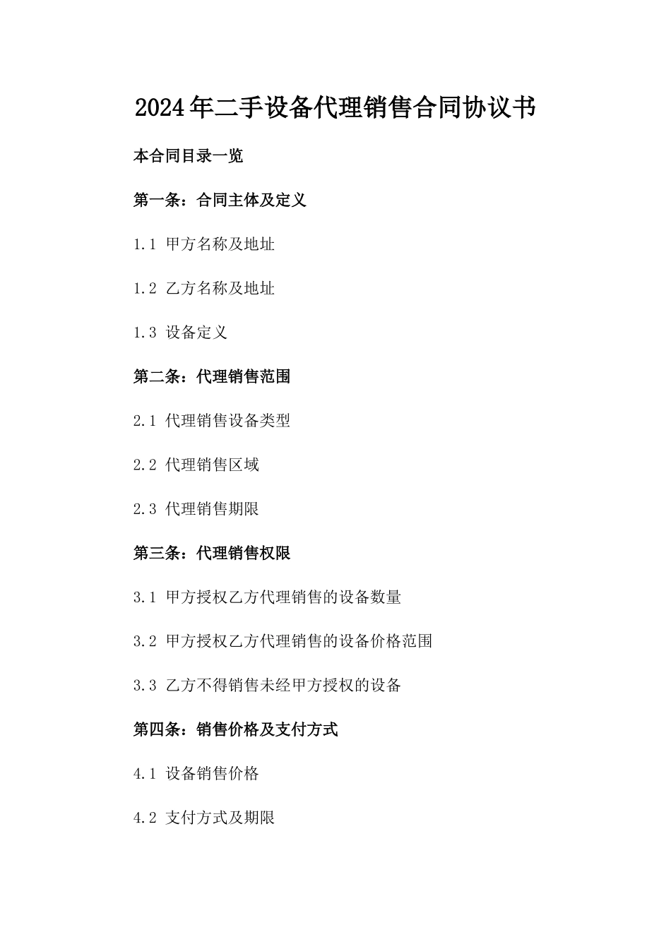 2024年二手设备代理销售合同协议书_第2页