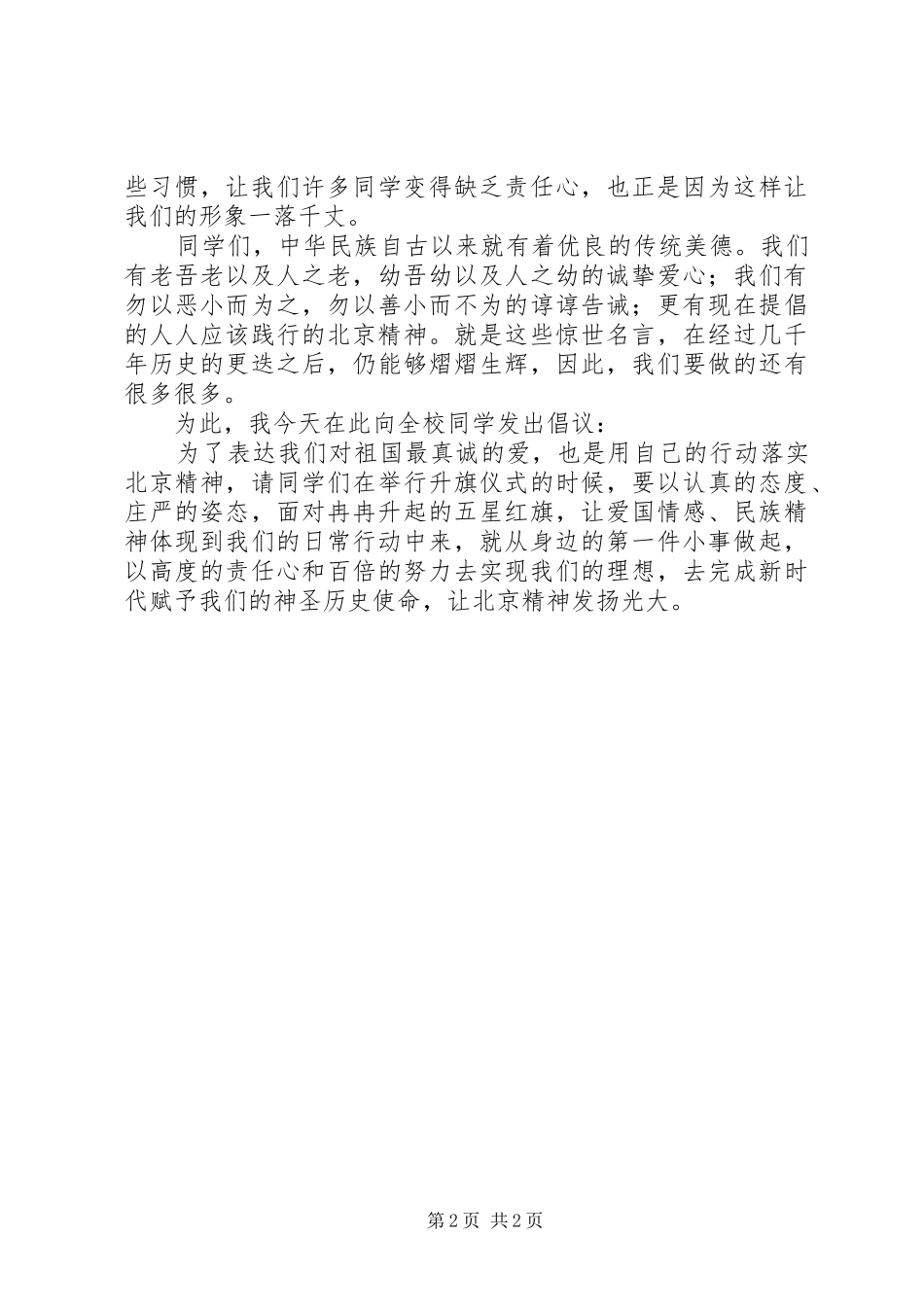 旗前演讲稿：北京精神爱国_第2页