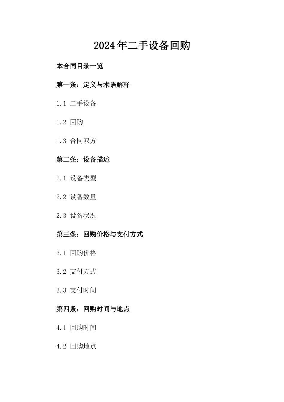 2024年二手设备回购_第2页