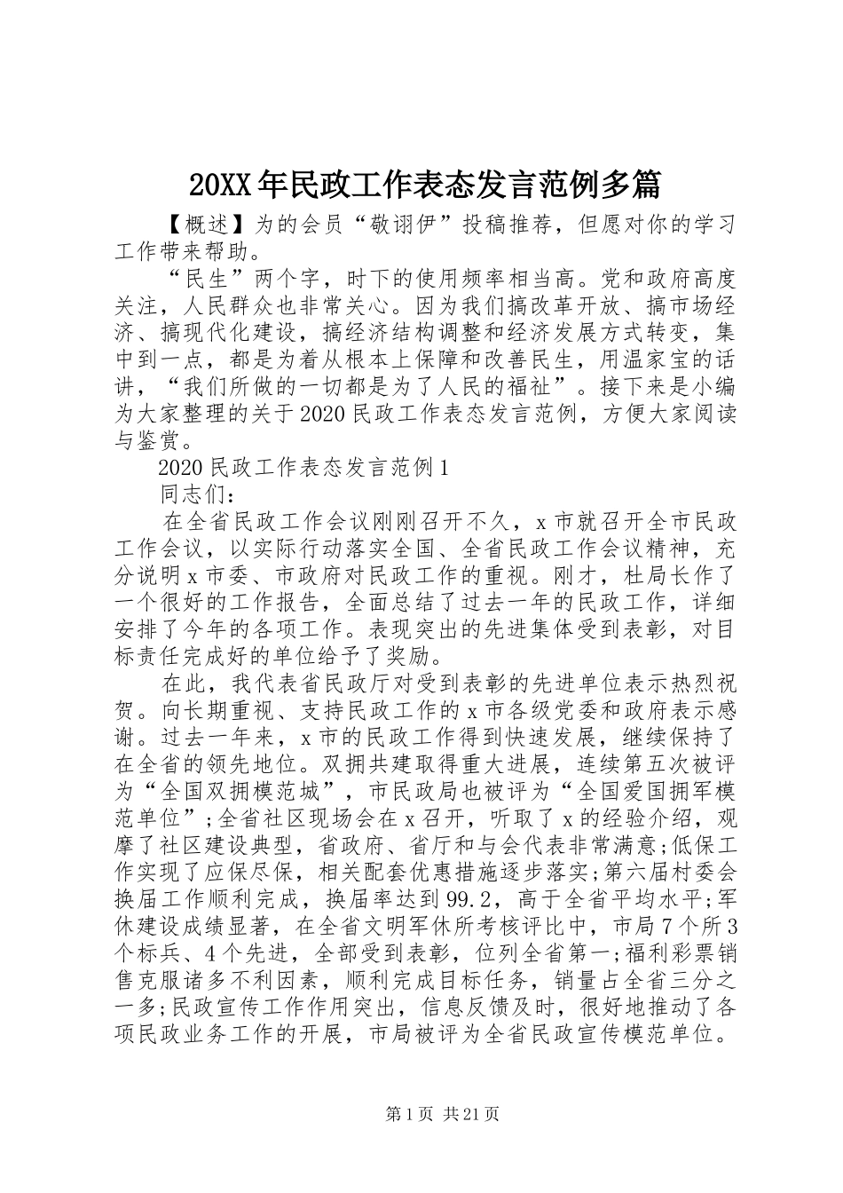 20XX年民政工作表态发言稿范例多篇_第1页