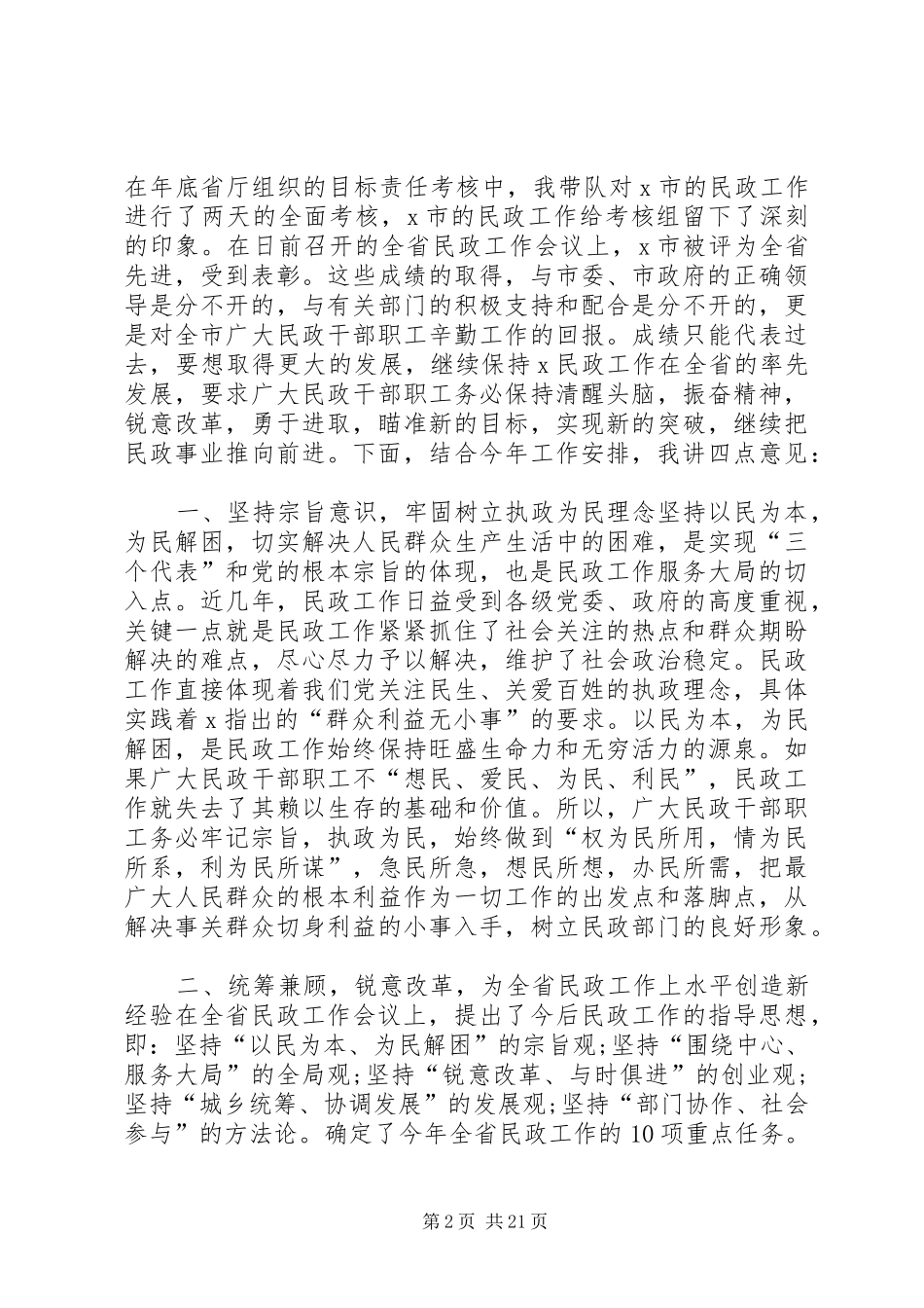 20XX年民政工作表态发言稿范例多篇_第2页