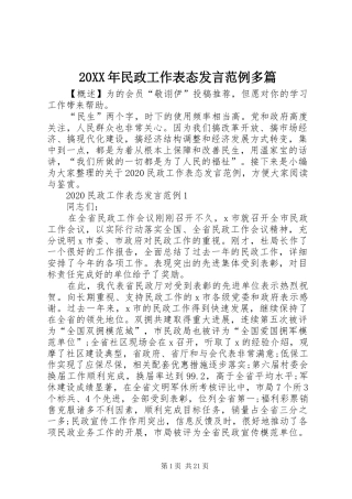 20XX年民政工作表态发言稿范例多篇