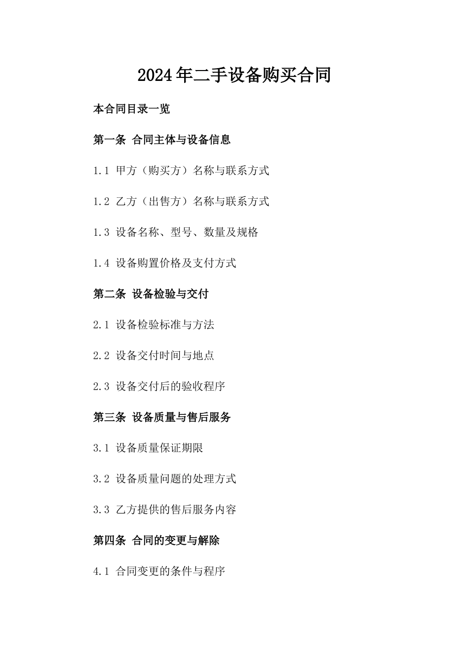 2024年二手设备购买合同_第2页