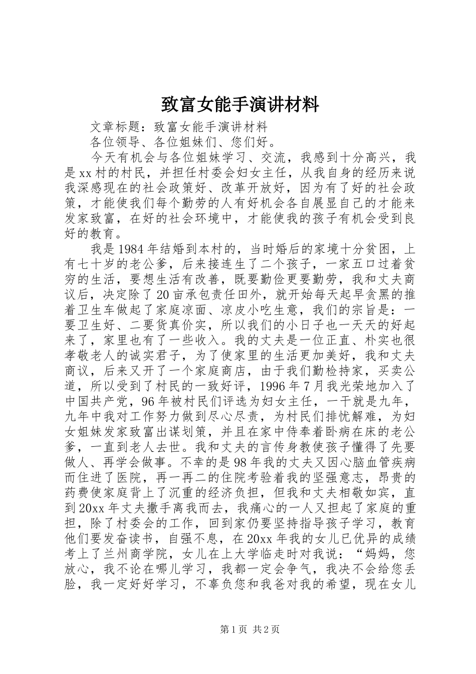 致富女能手演讲稿材料_第1页