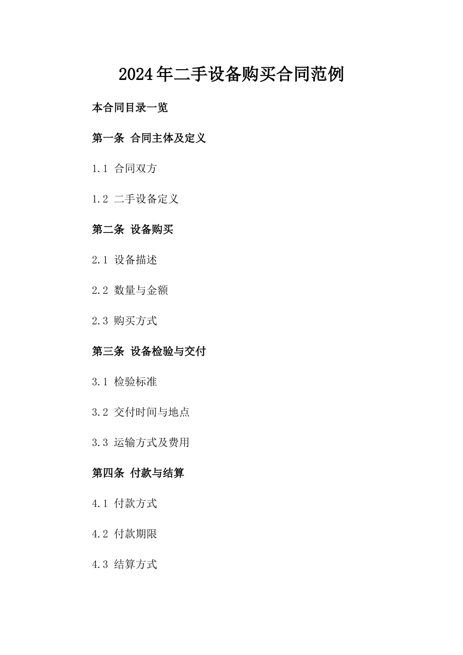2024年二手设备购买合同范例_第2页