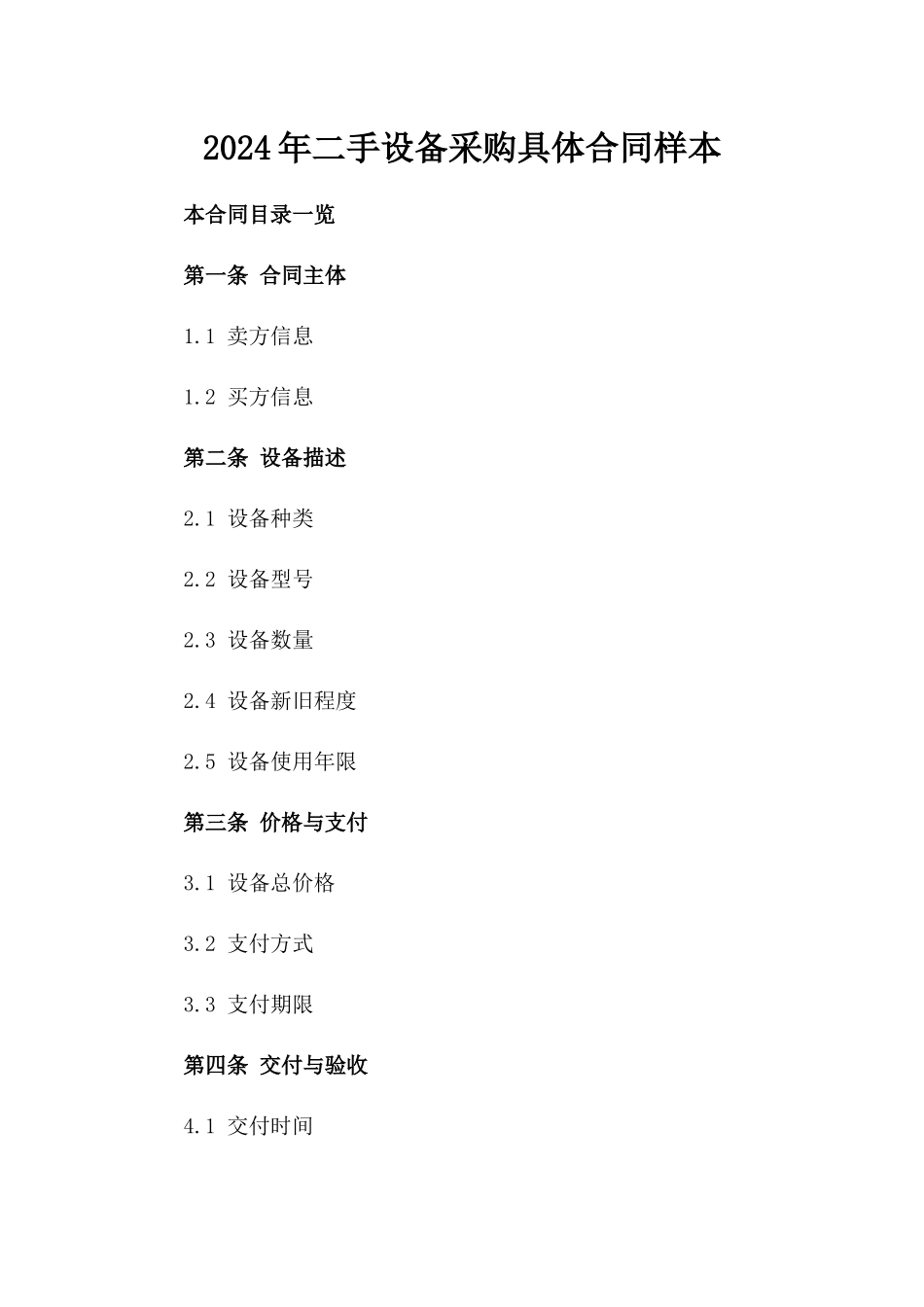 2024年二手设备采购具体合同样本_第2页