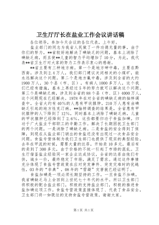卫生厅厅长在盐业工作会议讲话发言稿
