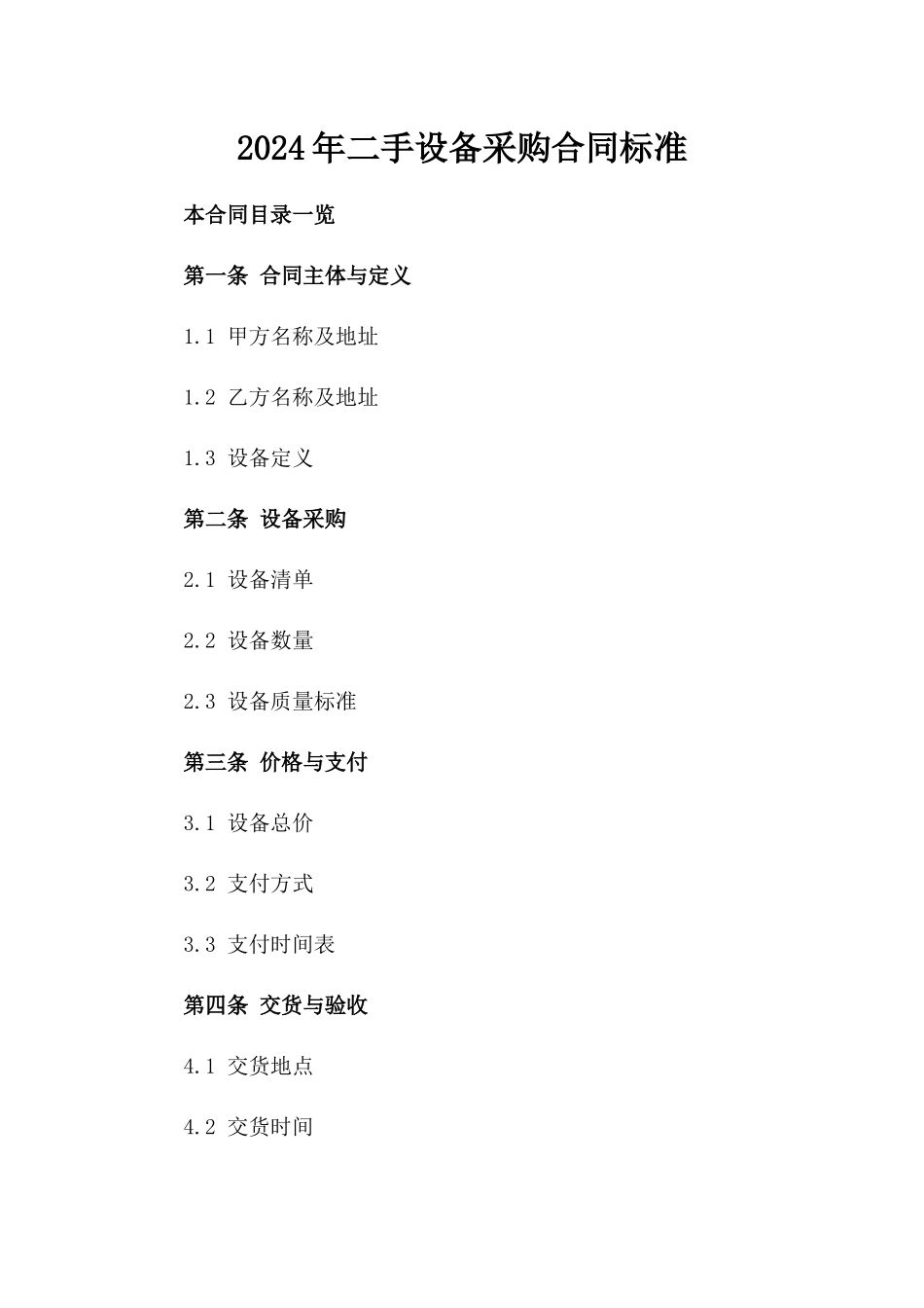 2024年二手设备采购合同标准_第2页