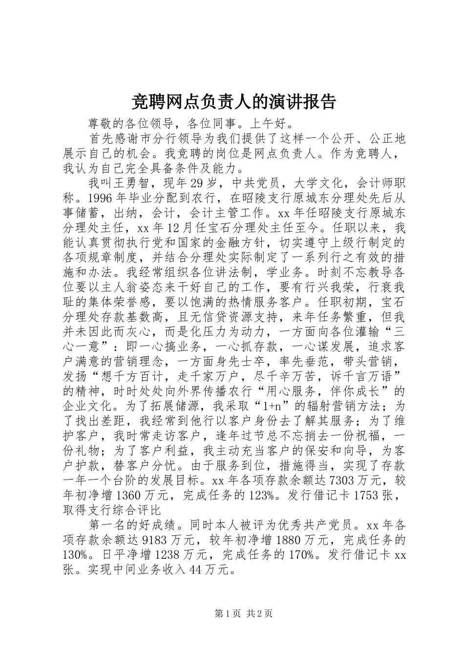 竞聘网点负责人的演讲稿报告_第1页