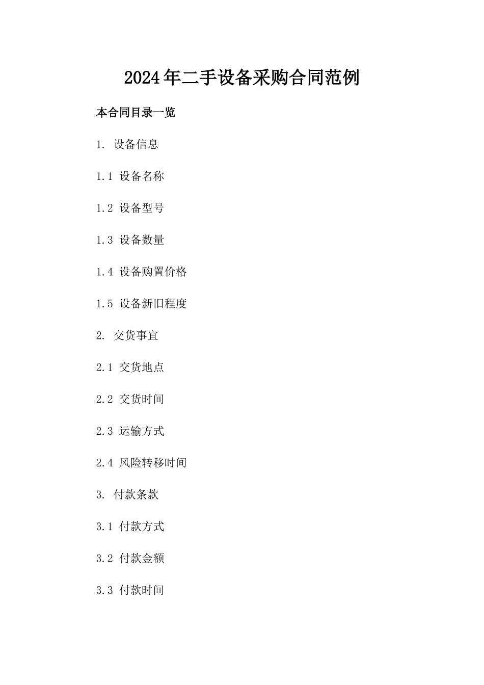 2024年二手设备采购合同范例_第2页
