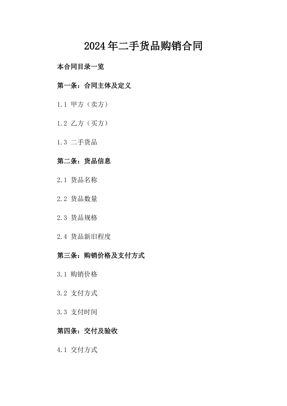 2024年二手货品购销合同_第2页