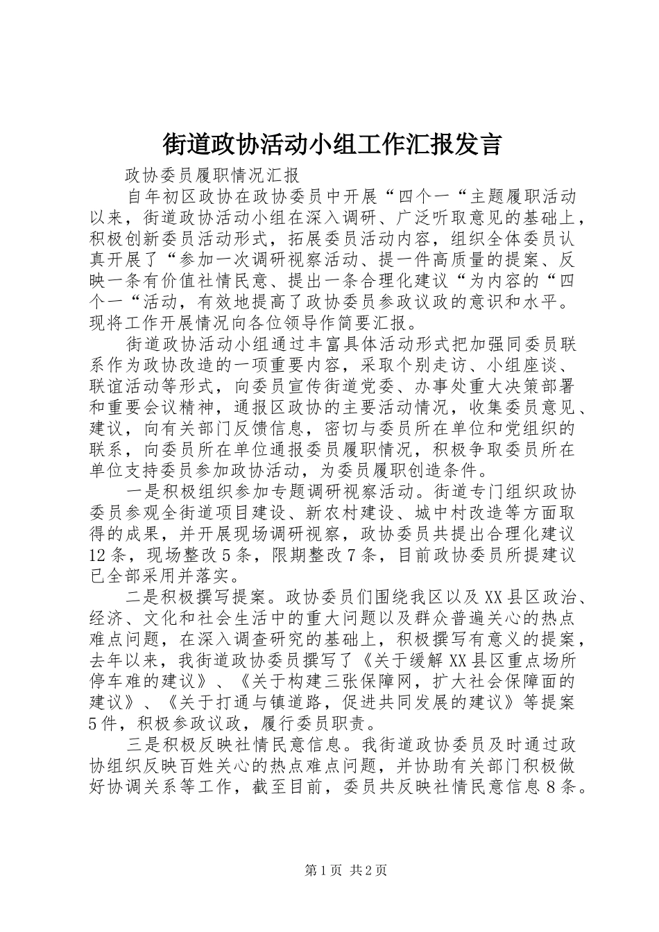 街道政协活动小组工作汇报发言稿_第1页