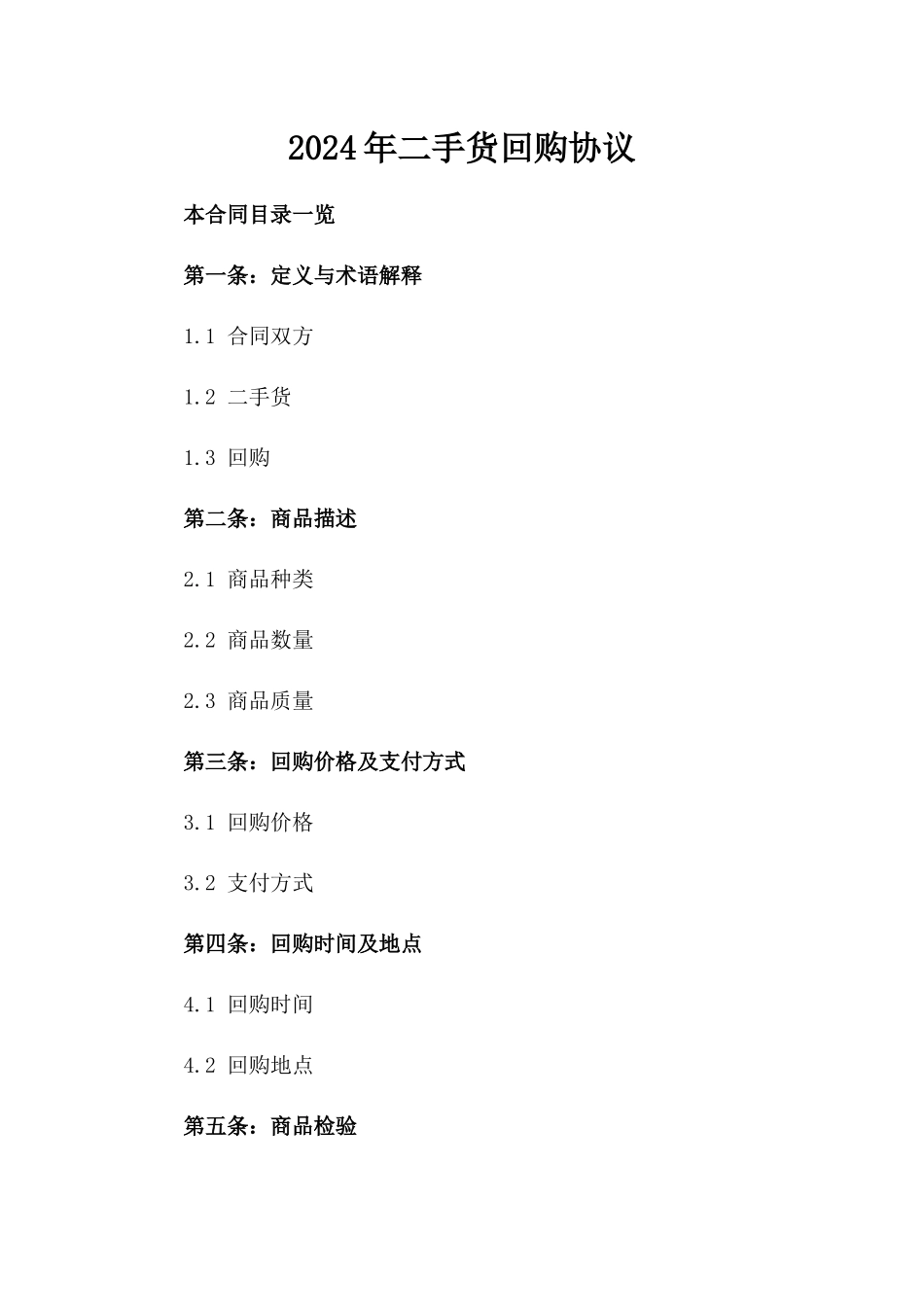 2024年二手货回购协议_第2页