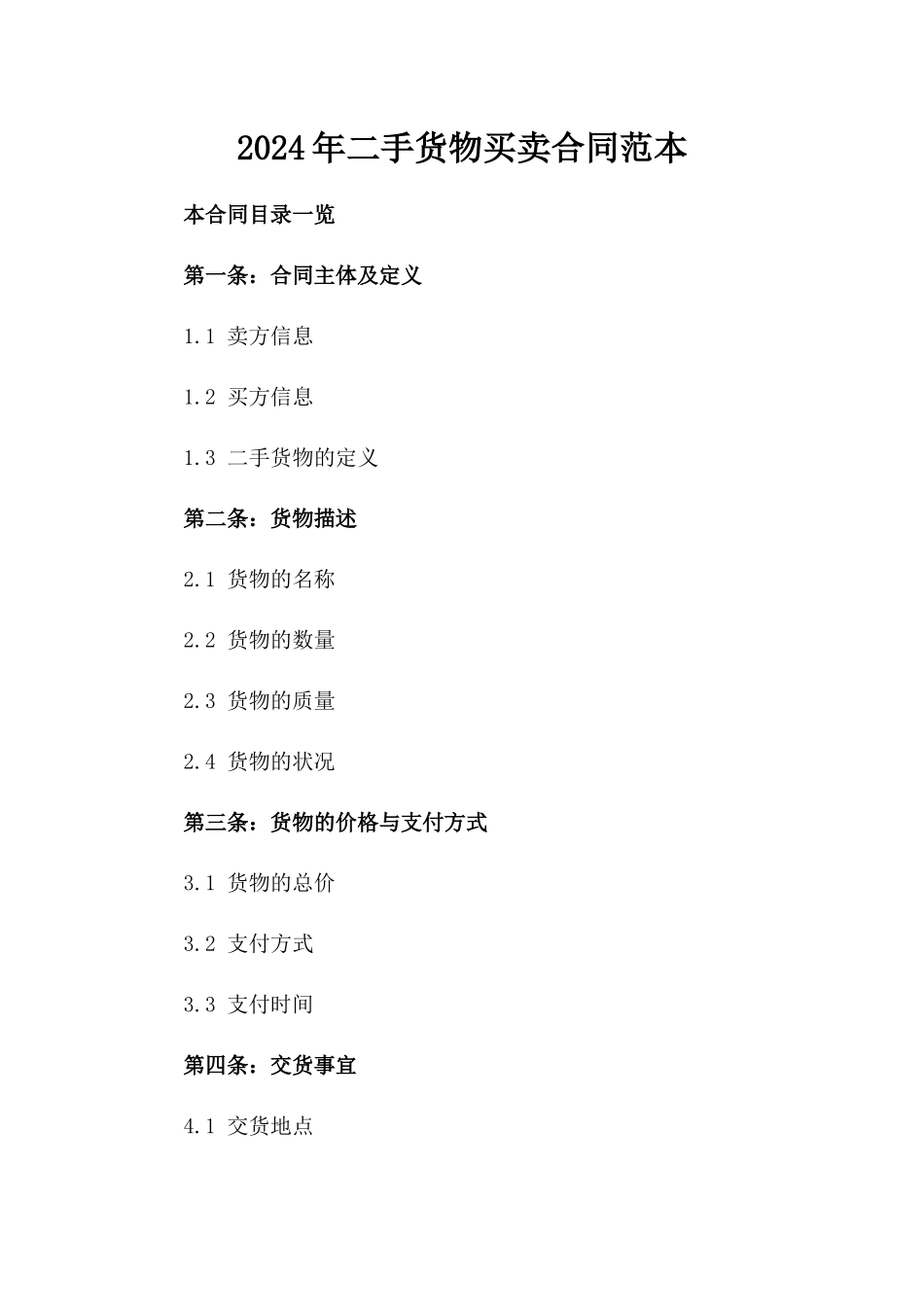 2024年二手货物买卖合同范本_第2页
