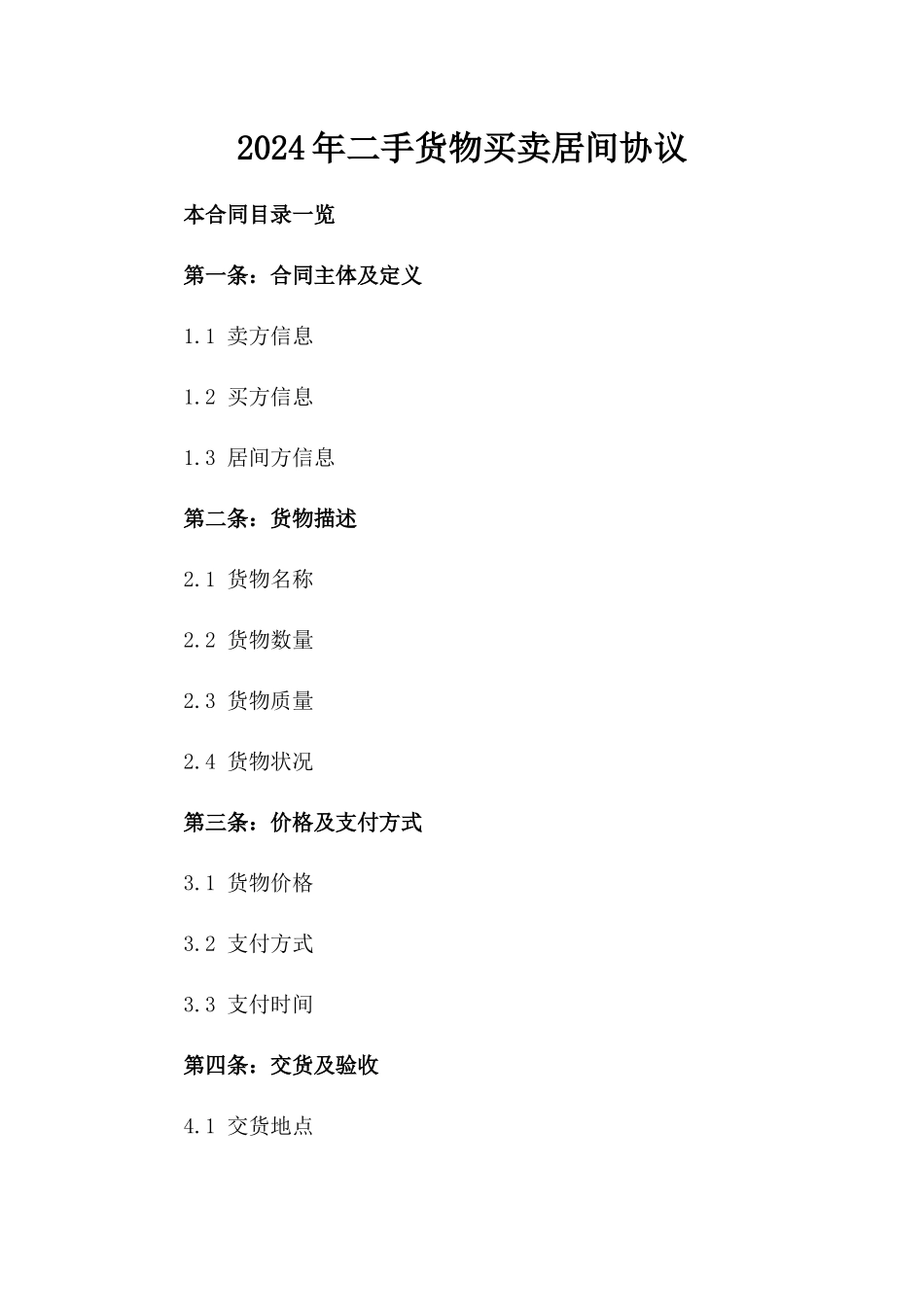 2024年二手货物买卖居间协议_第2页