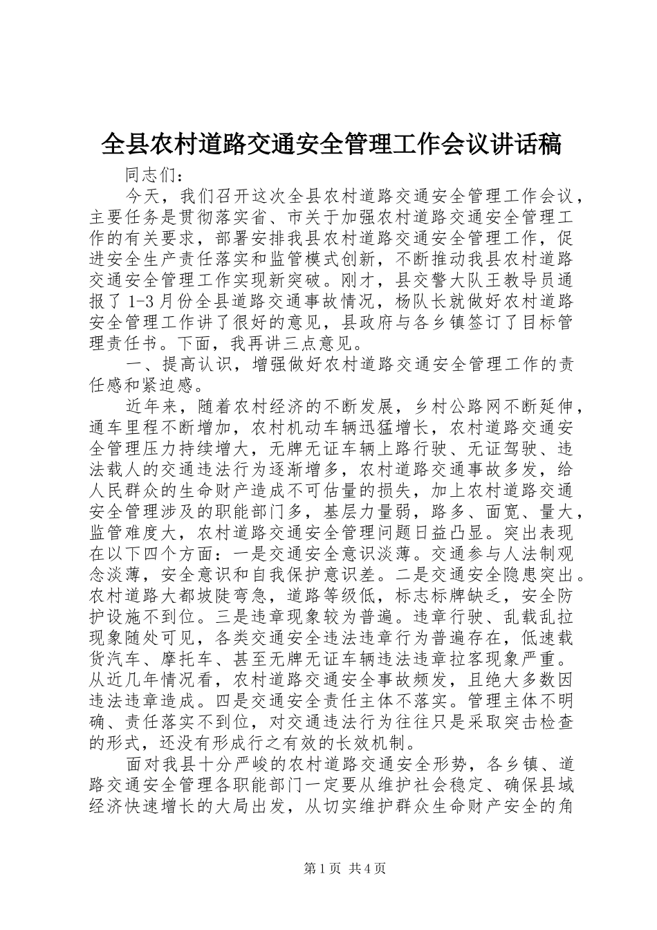 全县农村道路交通安全管理工作会议的讲话发言稿_第1页