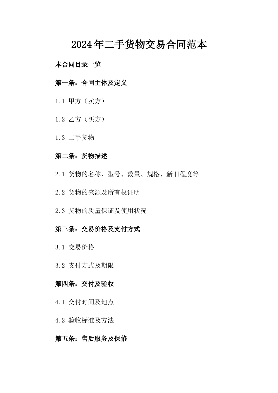 2024年二手货物交易合同范本_第2页