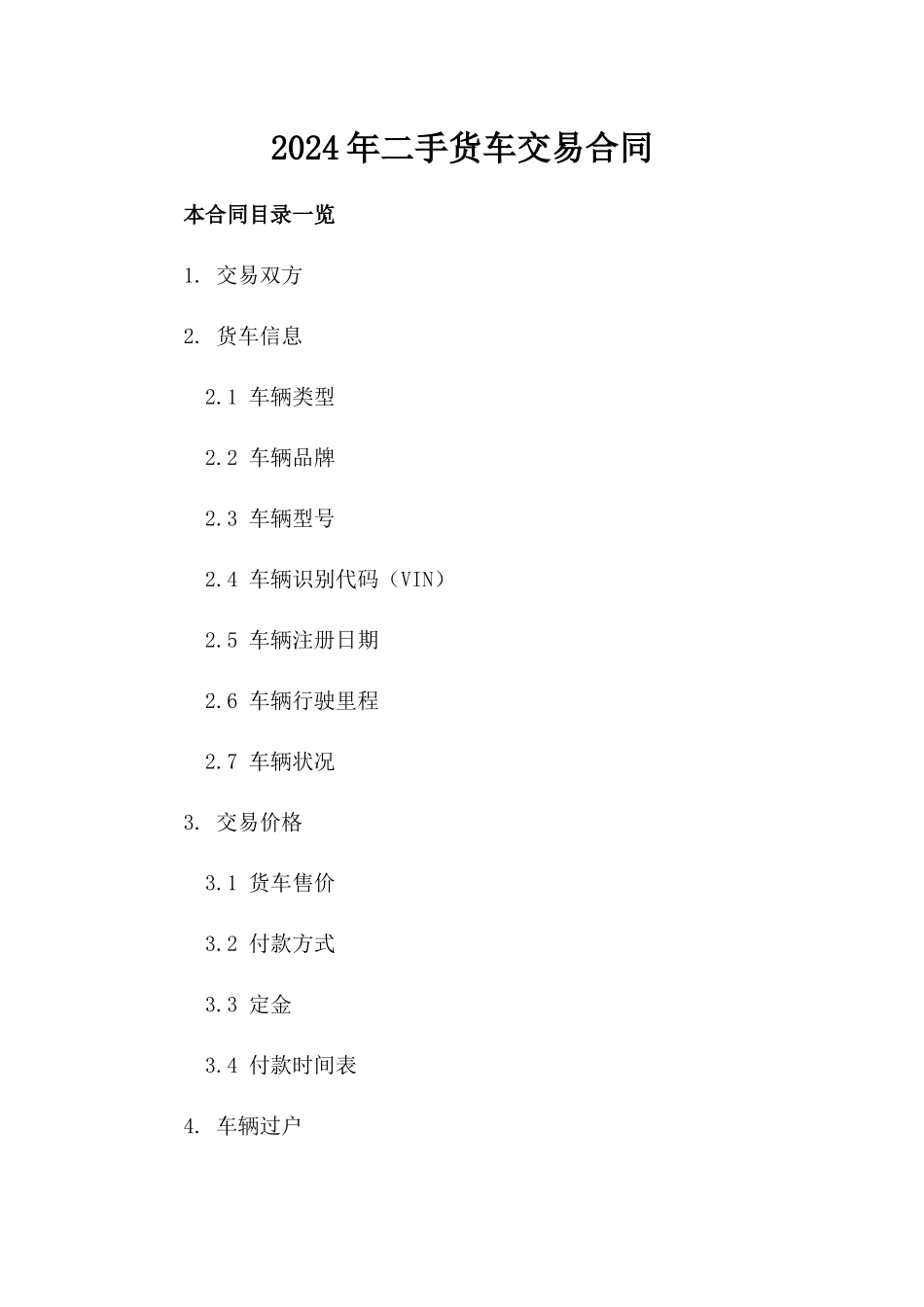 2024年二手货车交易合同_第2页