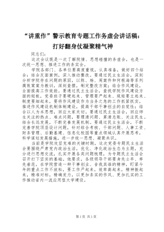 “讲重作”警示教育专题工作务虚会讲话发言稿：打好翻身仗凝聚精气神