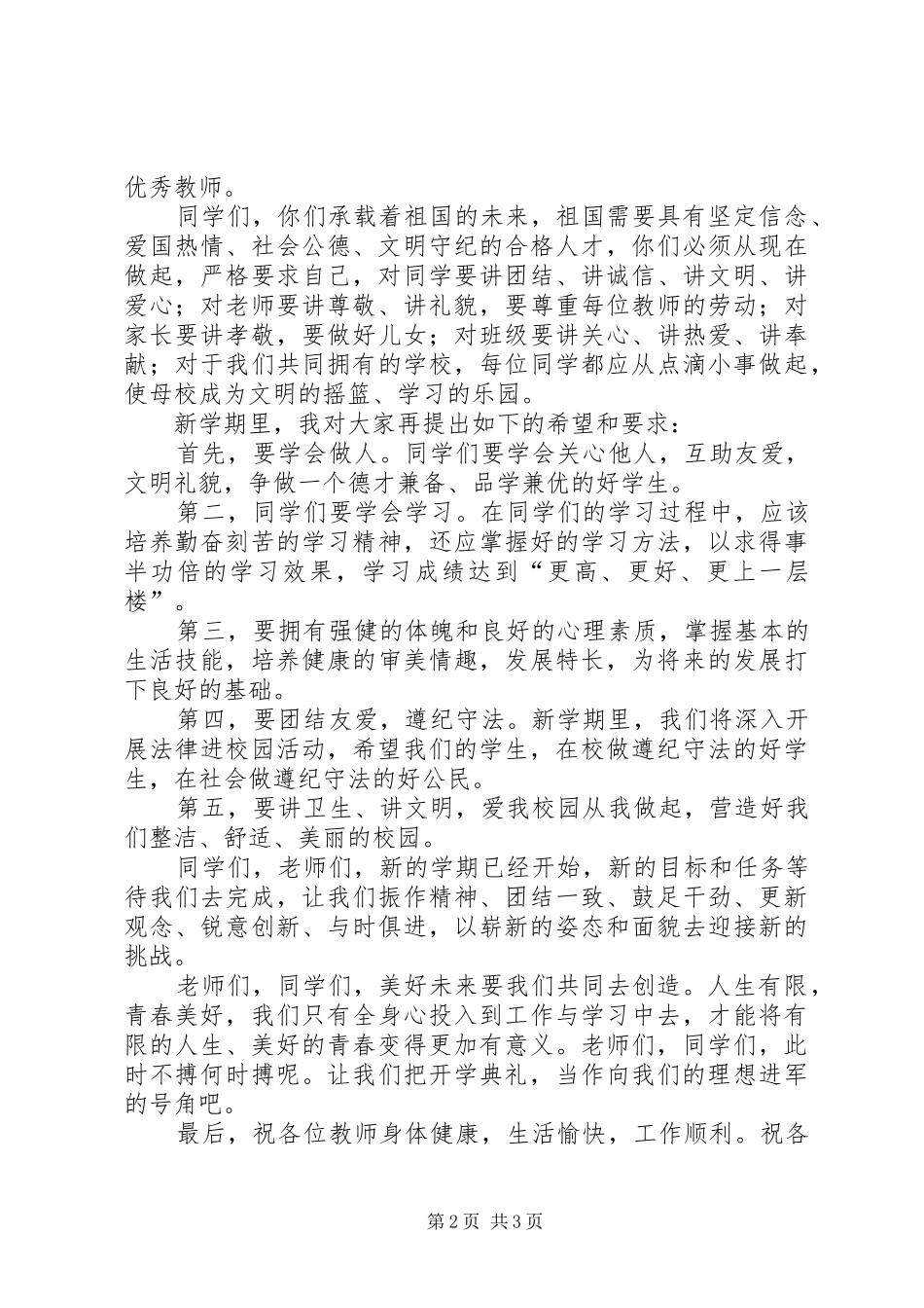 九月开学典礼讲话发言稿_第2页