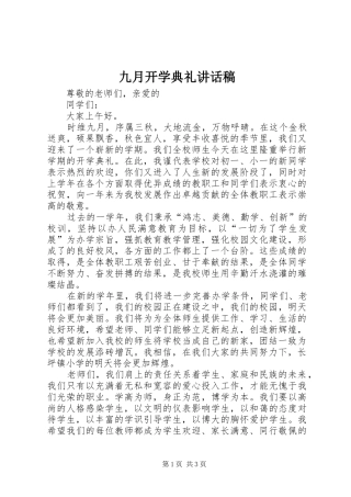 九月开学典礼讲话发言稿