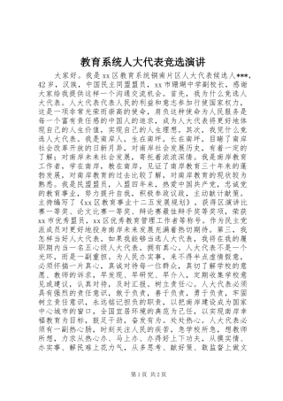 教育系统人大代表竞选演讲稿