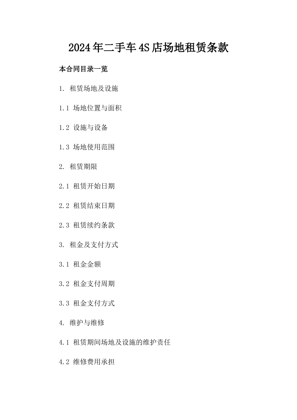 2024年二手车4S店场地租赁条款_第2页