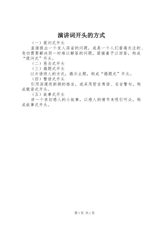 演讲稿词开头的方式