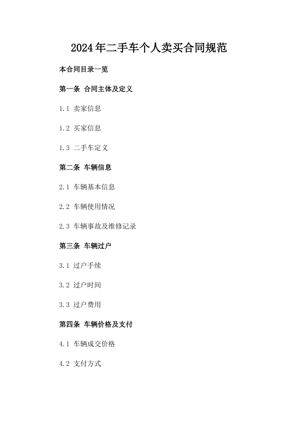 2024年二手车个人卖买合同规范_第2页