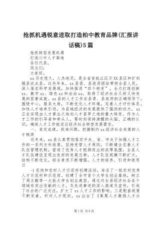 抢抓机遇锐意进取打造柏中教育品牌(汇报讲话发言稿)5篇