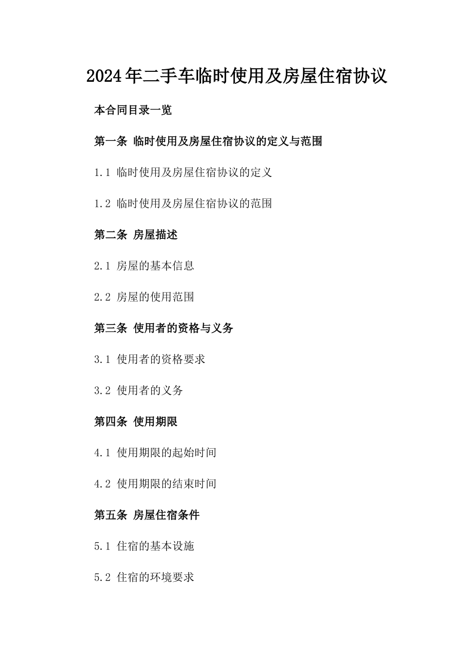 2024年二手车临时使用及房屋住宿协议_第2页