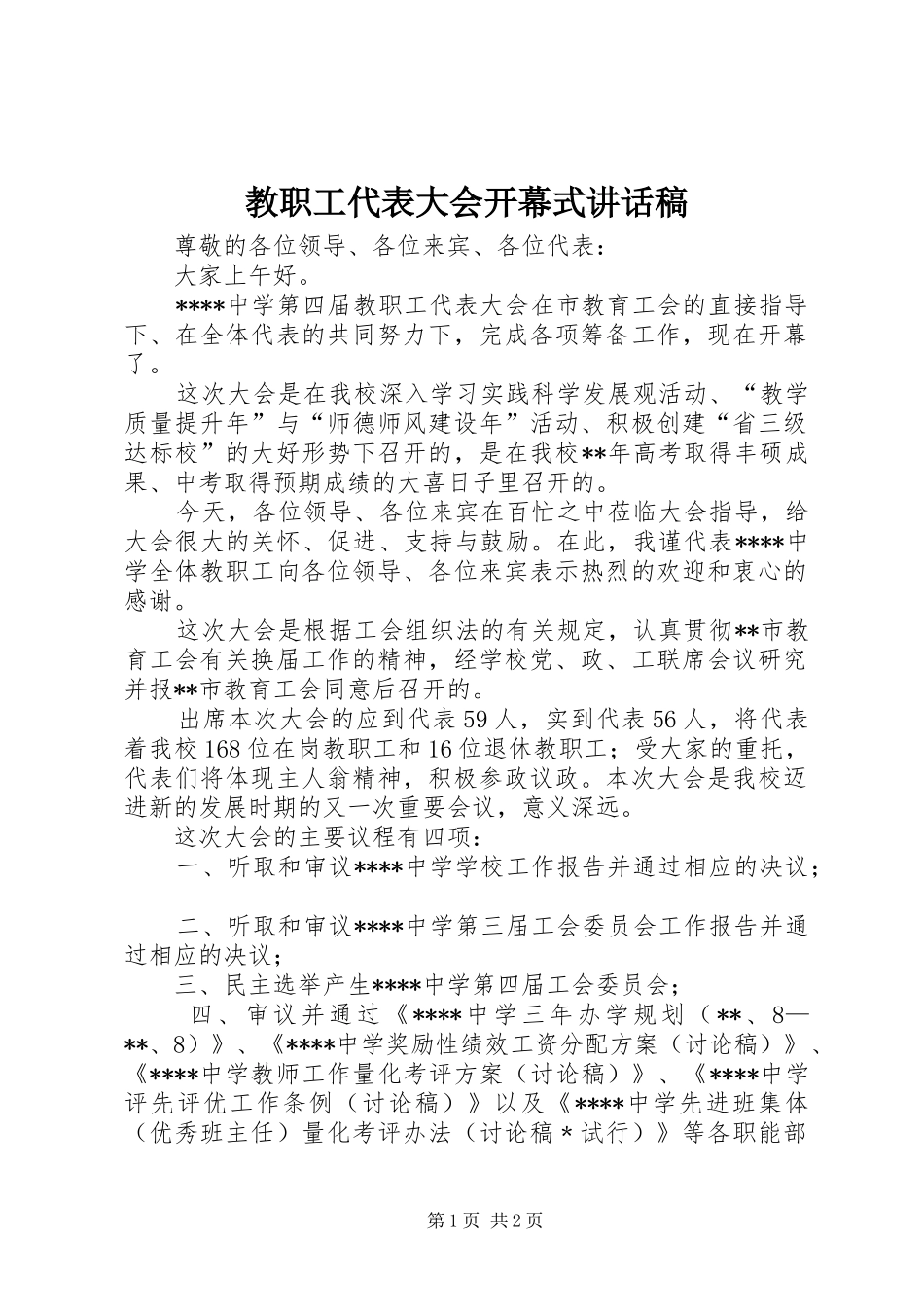 教职工代表大会开幕式讲话发言稿_第1页