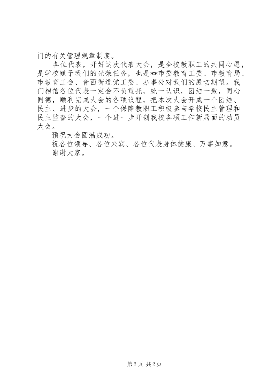教职工代表大会开幕式讲话发言稿_第2页