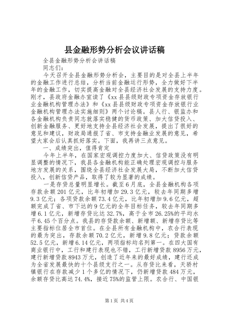 县金融形势分析会议讲话发言稿_第1页