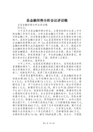 县金融形势分析会议讲话发言稿