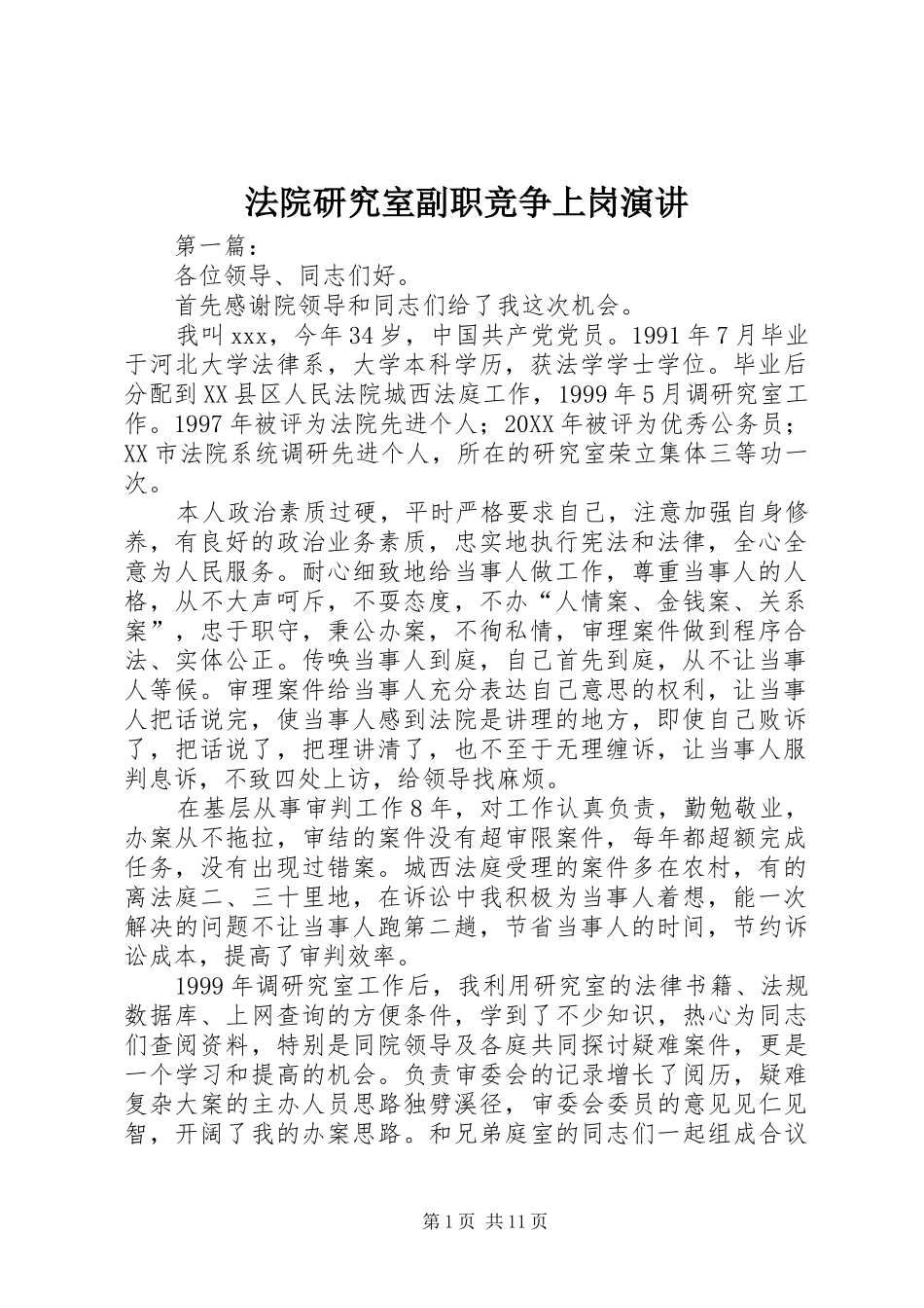 法院研究室副职竞争上岗演讲稿_第1页